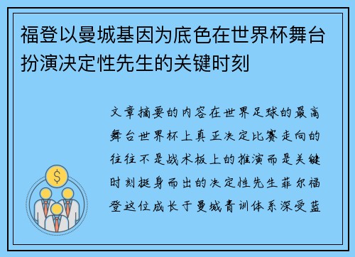 福登以曼城基因为底色在世界杯舞台扮演决定性先生的关键时刻