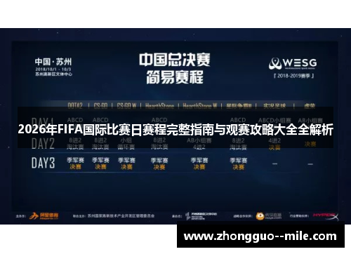 2026年FIFA国际比赛日赛程完整指南与观赛攻略大全全解析