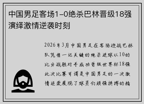 中国男足客场1-0绝杀巴林晋级18强 演绎激情逆袭时刻