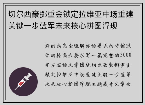 切尔西豪掷重金锁定拉维亚中场重建关键一步蓝军未来核心拼图浮现