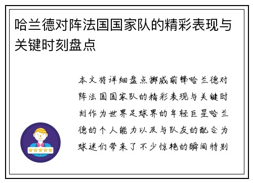 哈兰德对阵法国国家队的精彩表现与关键时刻盘点