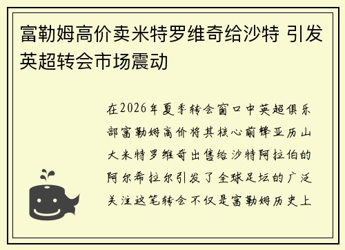 富勒姆高价卖米特罗维奇给沙特 引发英超转会市场震动