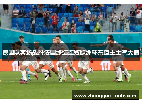 德国队客场战胜法国终结连败欧洲杯东道主士气大振