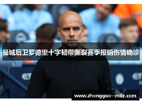曼城后卫罗德里十字韧带撕裂赛季报销伤情确诊