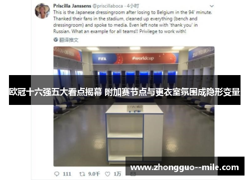 欧冠十六强五大看点揭幕 附加赛节点与更衣室氛围成隐形变量