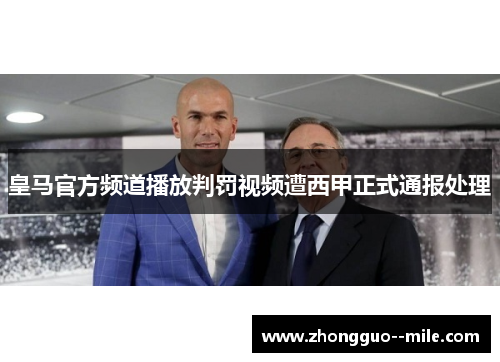 皇马官方频道播放判罚视频遭西甲正式通报处理