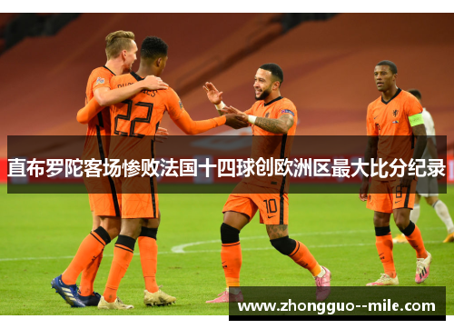 直布罗陀客场惨败法国十四球创欧洲区最大比分纪录