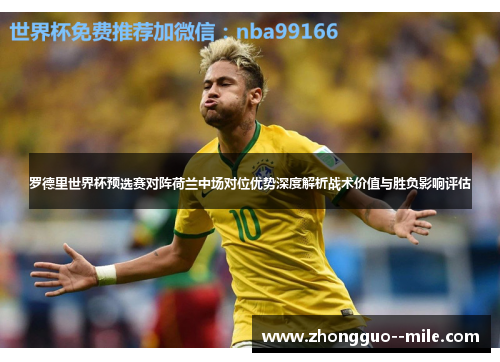 罗德里世界杯预选赛对阵荷兰中场对位优势深度解析战术价值与胜负影响评估