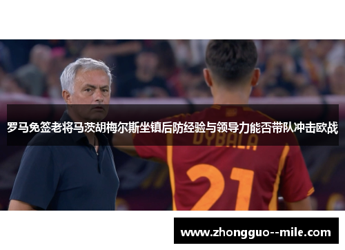 罗马免签老将马茨胡梅尔斯坐镇后防经验与领导力能否带队冲击欧战