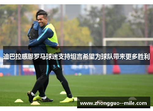 迪巴拉感恩罗马球迷支持坦言希望为球队带来更多胜利