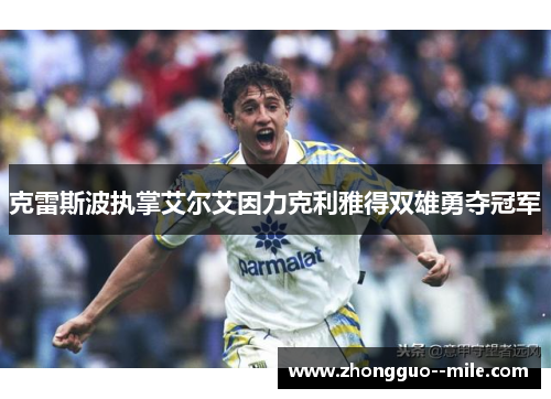 克雷斯波执掌艾尔艾因力克利雅得双雄勇夺冠军