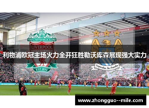 利物浦欧冠主场火力全开狂胜勒沃库森展现强大实力