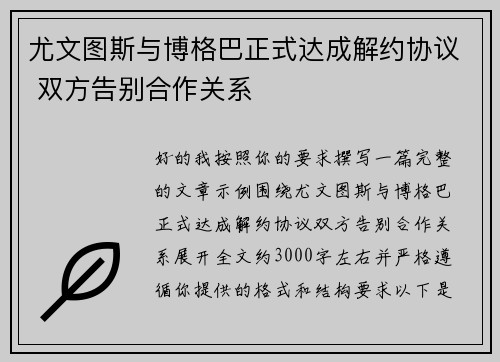 尤文图斯与博格巴正式达成解约协议 双方告别合作关系
