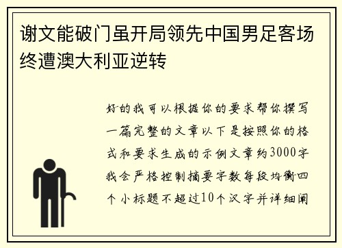 谢文能破门虽开局领先中国男足客场终遭澳大利亚逆转