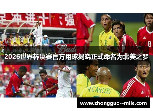 2026世界杯决赛官方用球揭晓正式命名为北美之梦