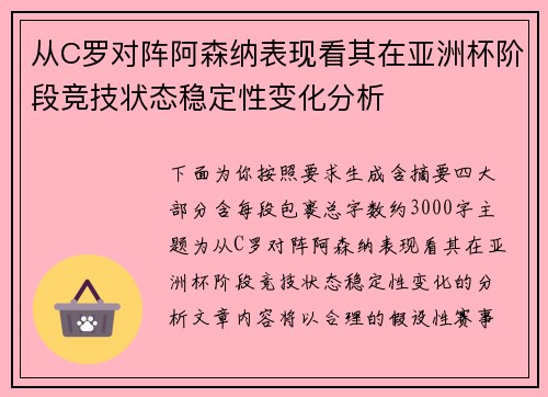 从C罗对阵阿森纳表现看其在亚洲杯阶段竞技状态稳定性变化分析