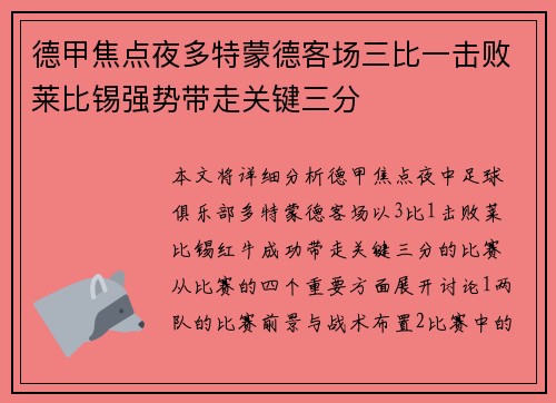 德甲焦点夜多特蒙德客场三比一击败莱比锡强势带走关键三分