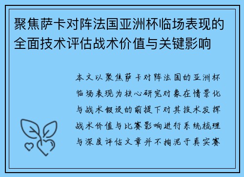 聚焦萨卡对阵法国亚洲杯临场表现的全面技术评估战术价值与关键影响