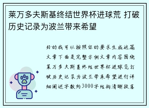 莱万多夫斯基终结世界杯进球荒 打破历史记录为波兰带来希望