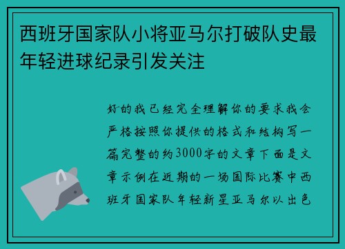 西班牙国家队小将亚马尔打破队史最年轻进球纪录引发关注 西班牙国家队小将亚马尔打破队史最年轻进球纪录引发关注