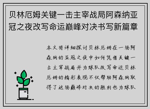 贝林厄姆关键一击主宰战局阿森纳亚冠之夜改写命运巅峰对决书写新篇章 贝林厄姆关键一击主宰战局阿森纳亚冠之夜改写命运巅峰对决书写新篇章