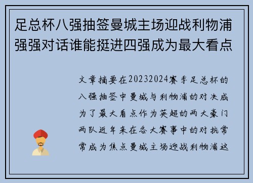 足总杯八强抽签曼城主场迎战利物浦强强对话谁能挺进四强成为最大看点 足总杯八强抽签曼城主场迎战利物浦强强对话谁能挺进四强成为最大看点