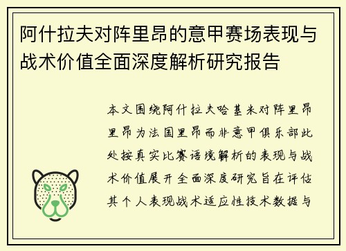 阿什拉夫对阵里昂的意甲赛场表现与战术价值全面深度解析研究报告