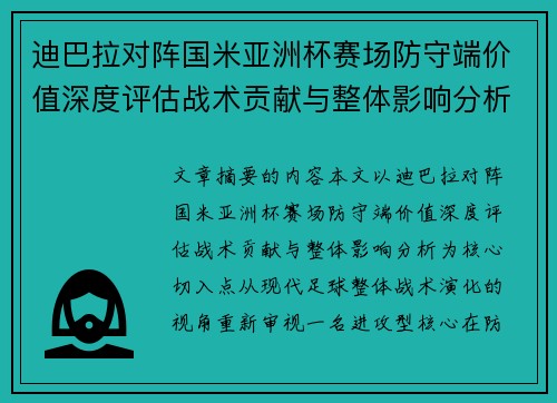 迪巴拉对阵国米亚洲杯赛场防守端价值深度评估战术贡献与整体影响分析