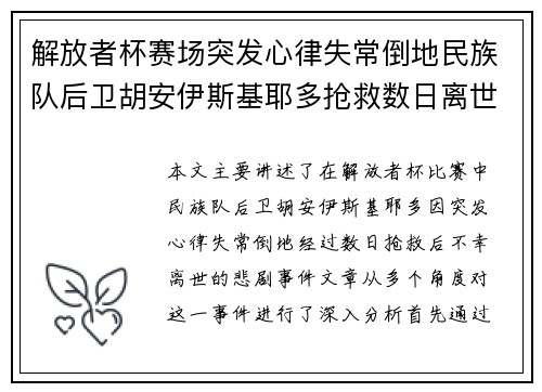 解放者杯赛场突发心律失常倒地民族队后卫胡安伊斯基耶多抢救数日离世