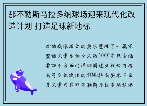 那不勒斯马拉多纳球场迎来现代化改造计划 打造足球新地标