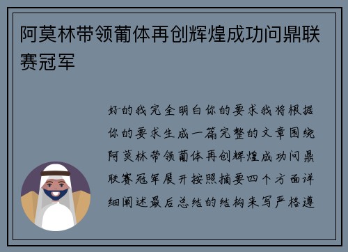 阿莫林带领葡体再创辉煌成功问鼎联赛冠军 阿莫林带领葡体再创辉煌成功问鼎联赛冠军