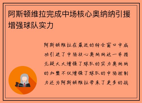 阿斯顿维拉完成中场核心奥纳纳引援增强球队实力 阿斯顿维拉完成中场核心奥纳纳引援增强球队实力