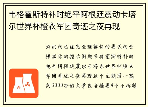 韦格霍斯特补时绝平阿根廷震动卡塔尔世界杯橙衣军团奇迹之夜再现 韦格霍斯特补时绝平阿根廷震动卡塔尔世界杯橙衣军团奇迹之夜再现