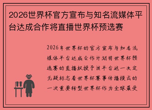 2026世界杯官方宣布与知名流媒体平台达成合作将直播世界杯预选赛
