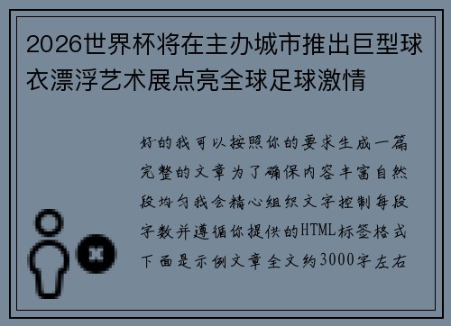 2026世界杯将在主办城市推出巨型球衣漂浮艺术展点亮全球足球激情