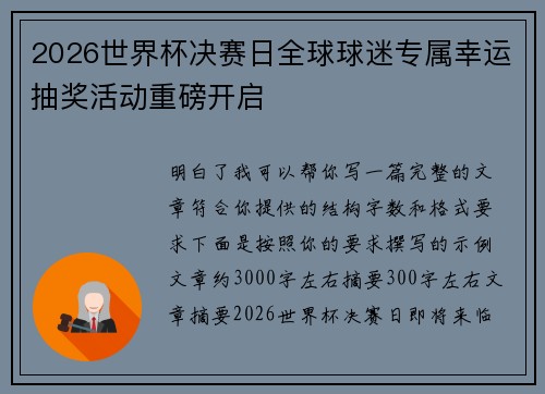 2026世界杯决赛日全球球迷专属幸运抽奖活动重磅开启