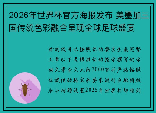 2026年世界杯官方海报发布 美墨加三国传统色彩融合呈现全球足球盛宴