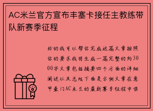 AC米兰官方宣布丰塞卡接任主教练带队新赛季征程