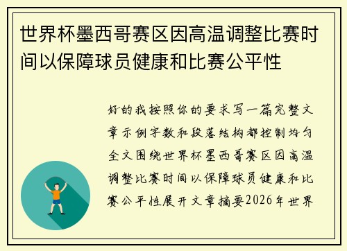 世界杯墨西哥赛区因高温调整比赛时间以保障球员健康和比赛公平性