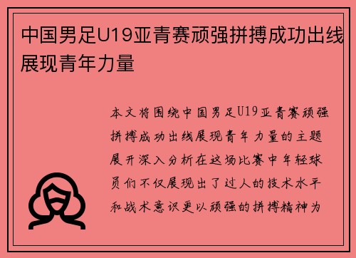 中国男足U19亚青赛顽强拼搏成功出线展现青年力量