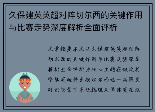 久保建英英超对阵切尔西的关键作用与比赛走势深度解析全面评析