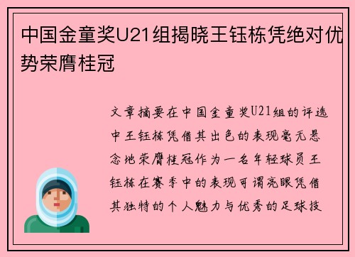 中国金童奖U21组揭晓王钰栋凭绝对优势荣膺桂冠