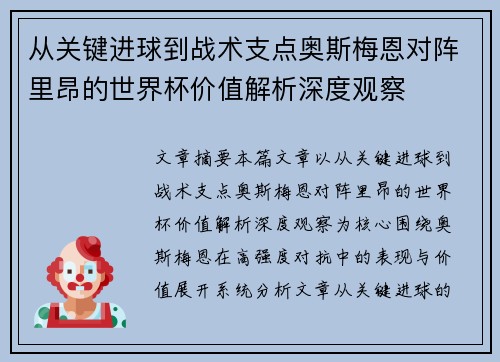 从关键进球到战术支点奥斯梅恩对阵里昂的世界杯价值解析深度观察
