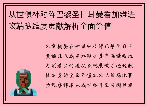 从世俱杯对阵巴黎圣日耳曼看加维进攻端多维度贡献解析全面价值