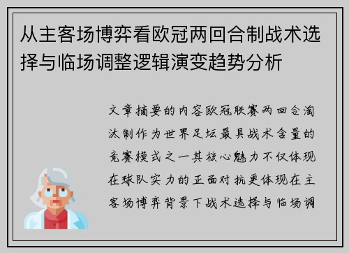 从主客场博弈看欧冠两回合制战术选择与临场调整逻辑演变趋势分析