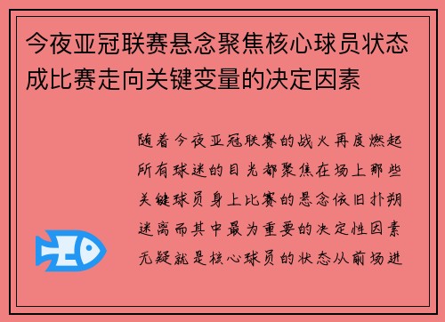 今夜亚冠联赛悬念聚焦核心球员状态成比赛走向关键变量的决定因素