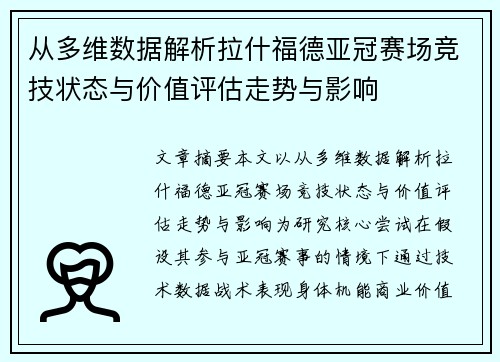 从多维数据解析拉什福德亚冠赛场竞技状态与价值评估走势与影响