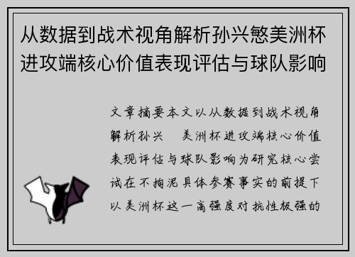 从数据到战术视角解析孙兴慜美洲杯进攻端核心价值表现评估与球队影响