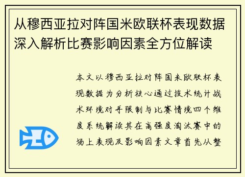 从穆西亚拉对阵国米欧联杯表现数据深入解析比赛影响因素全方位解读