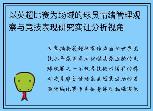 以英超比赛为场域的球员情绪管理观察与竞技表现研究实证分析视角